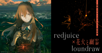 サマーゴースト特別展　花火と幽霊　loundrawサイン入り　オマケ付き redjuice×loundraw 映画「サマーゴースト」特別展 花火と幽霊